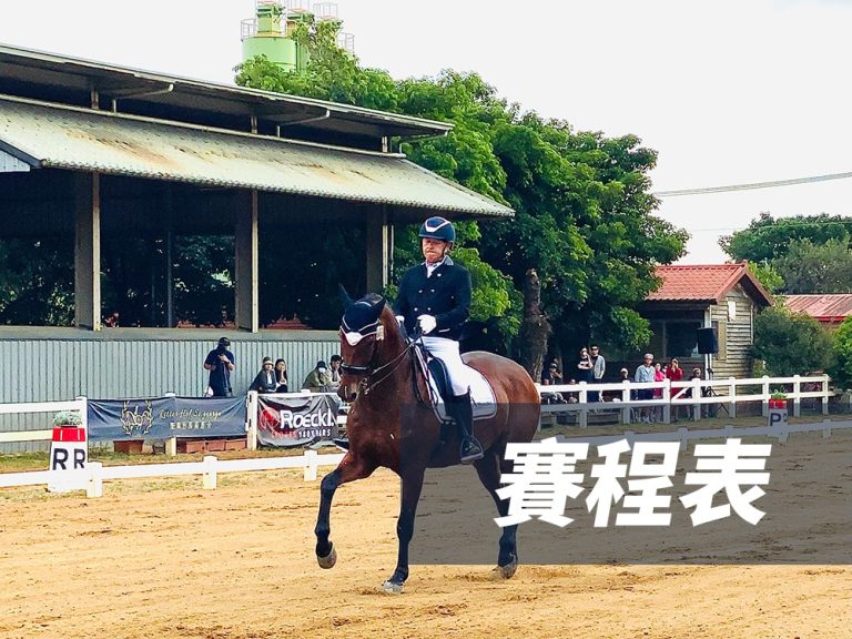 台灣2024年馬術比賽賽程表 | Ruinart 林馬具